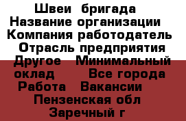 Швеи. бригада › Название организации ­ Компания-работодатель › Отрасль предприятия ­ Другое › Минимальный оклад ­ 1 - Все города Работа » Вакансии   . Пензенская обл.,Заречный г.